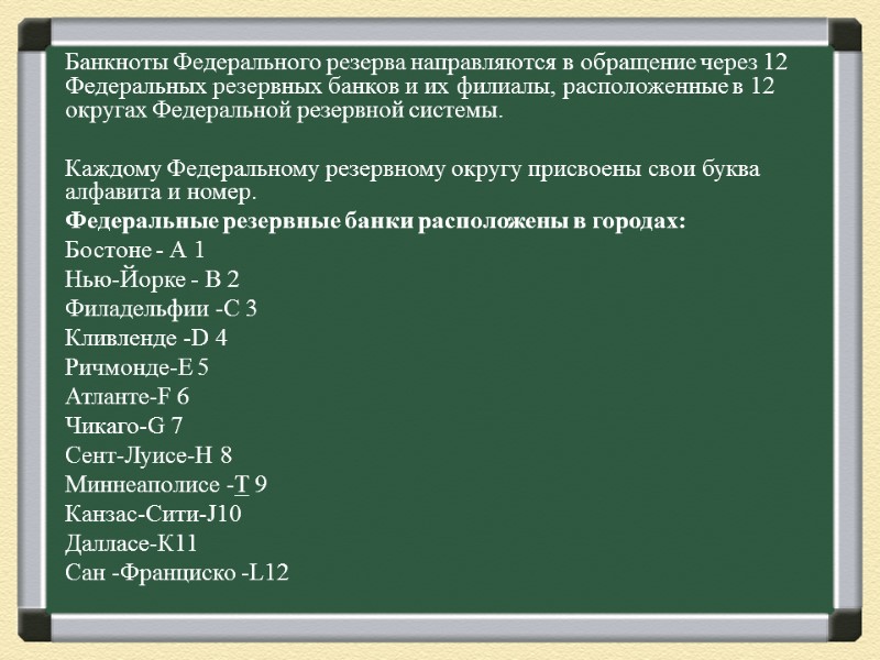 Банкноты Федерального резерва направляются в обращение через 12 Федеральных резервных банков и их филиалы,